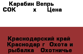 Карабин Вепрь 308 WIN СОК-95 7,62х51 › Цена ­ 40 000 - Краснодарский край, Краснодар г. Охота и рыбалка » Охотничье снаряжение   
